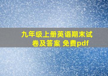 九年级上册英语期末试卷及答案 免费pdf